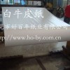 供應(yīng)白牛皮紙,白色牛皮紙