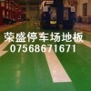珠海停車場(chǎng)地坪漆|車庫(kù)地坪漆|通道地坪漆施工|車場(chǎng)地坪漆畫線