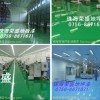 地坪漆廠家-油漆涂料、刷油漆、滾油漆、涂油漆、油漆施工