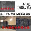 胎面再生膠|高強(qiáng)力再生膠