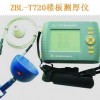 ZBL-T720樓板測(cè)厚儀/混凝土板厚測(cè)試儀/剪力墻厚度測(cè)量