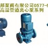 GRG型立式單級(jí)耐高溫管道離心泵