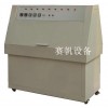 沈陽(yáng)光老化試驗(yàn)箱|徐州UV紫外燈老化試驗(yàn)箱