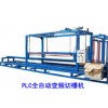泡沫板設(shè)備,PLC全自動切槽機,發(fā)泡機
