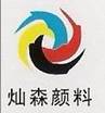 上海燦森化工有限公司銷售服務(wù)部