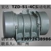 TZD-51-4C振動電機 現(xiàn)貨直銷 VB-1076-W