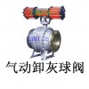 氣動(dòng)開(kāi)關(guān)型卸灰球閥、氣動(dòng)雙作用球閥、電動(dòng)球閥、陶瓷球閥