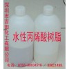 供應水性、油性丙烯酸樹脂