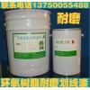 環(huán)氧樹(shù)脂劃線漆，車間耐磨劃線漆，環(huán)氧耐磨劃線漆