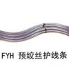 供應(yīng)廣東FYH-95/15、FYH-95/20預(yù)絞絲護(hù)線條