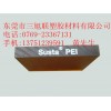 PEI板、供應(yīng)進口PEI板、PEI板、規(guī)格