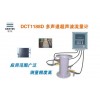 建恒DCT1188D多聲道超聲波流量計(jì)