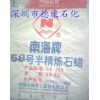 供應(yīng)廣東省南海牌58號(hào)半精煉石蠟，