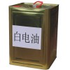 特價供應(yīng)白電油