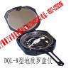 品質(zhì)穩(wěn)定的地質(zhì)羅盤儀，DQL-8型地質(zhì)羅盤儀價格