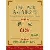 白油價(jià)格，白油廠家，白油作用