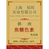 焦糖色素價(jià)格，焦糖色素廠家，焦糖色素作用