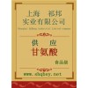 甘氨酸價格，甘氨酸廠家，甘氨酸作用