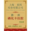 硒化卡拉膠價(jià)格，硒化卡拉膠廠家，硒化卡拉膠作用