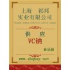 供應VC鈉，VC鈉廠家，VC鈉價格，VC鈉添加量