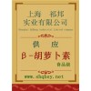 供應(yīng)β-胡蘿卜素，β-胡蘿卜素廠家，β-胡蘿卜素價格，