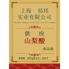 供應(yīng)山梨酸，山梨酸價(jià)格，山梨酸廠(chǎng)家，山梨酸添加量