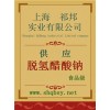 供應(yīng)脫氫禁發(fā) 醋酸鈉，脫氫禁發(fā) 醋酸鈉廠(chǎng)家，脫氫禁發(fā) 醋酸鈉價(jià)格