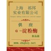 供應(yīng)α-淀粉酶，α-淀粉酶價格，α-淀粉酶廠家