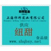 供應(yīng)紐甜，紐甜價(jià)格，紐甜產(chǎn)地，紐甜添加量