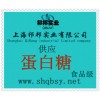 供應蛋白糖，蛋白糖價格，蛋白糖產地，蛋白糖添加量