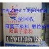 回收陽(yáng)離子染料 南京陽(yáng)離子染料回收公司
