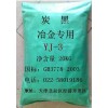 供應(yīng)鋼鐵保護(hù)渣專用炭黑-引流砂專用碳黑