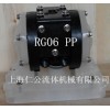 上海仁公PP聚丙烯氣動(dòng)隔膜泵RG06、粉塵氣動(dòng)隔膜泵、緩沖器