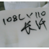 108B濾布，108C濾布，丙綸濾布