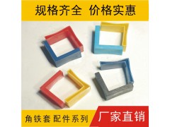 角鋼護膠套訂做彩色，塑膠套，軟膠套角鋼專用