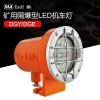 DGE9/24L(A)礦用隔爆型LED機(jī)車照明燈9W24V