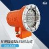 DGE18/24L(A)礦用隔爆型LED機(jī)車照明燈18W車燈