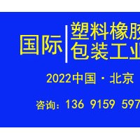 2022年北京國(guó)際塑料橡膠及包裝工業(yè)展覽會(huì)