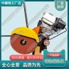 云南NQG-4.8內(nèi)燃砂輪切軌機(jī)_中祺銳|筑路機(jī)械