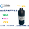 YC2509 高官能聚酯丙烯酸酯 反應速度快、高硬度、