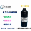 Y氟改性丙烯酸酯低聚物 YC388 耐候性佳、耐化性佳