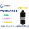 PET3A單體 高硬度、高耐磨、速度快