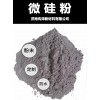 工業(yè)硅灰92微硅粉混凝土專(zhuān)用微硅粉