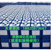 唐山鐵銹除銹轉化劑，秦皇島除銹轉化劑，錦州帶銹除銹轉化劑