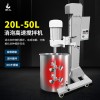 燎工品牌20-50L小型實驗試料高速攪拌分散機(jī)混合設(shè)備食品