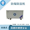 河北制藥廠吊頂式防爆除濕機