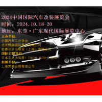 2024東莞汽車(chē)改裝展|2024第10屆東莞改裝汽車(chē)展
