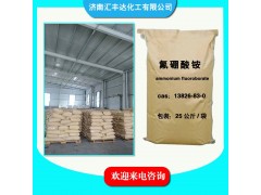 氟硼酸銨 四氟硼酸銨 CAS:13826-83-0